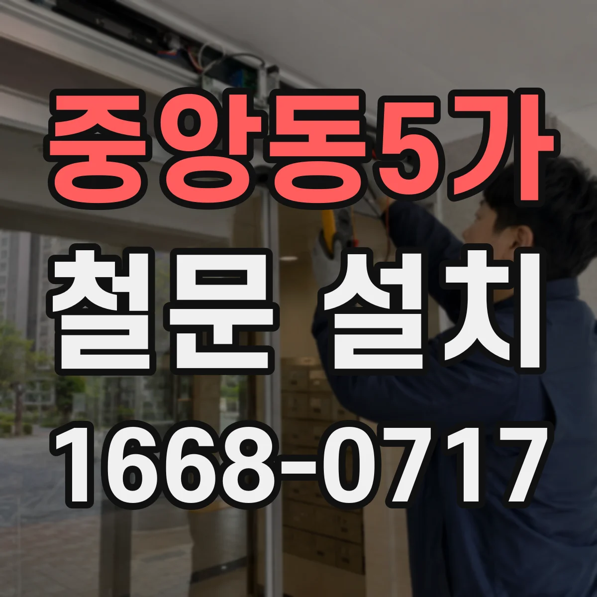 중앙동5가 철문 설치