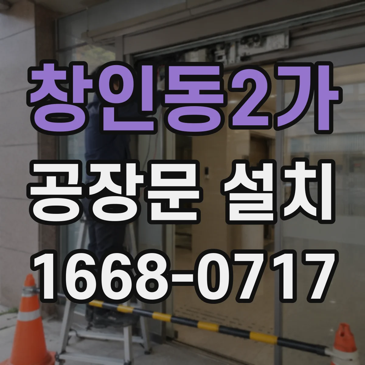 창인동2가 공장문 설치