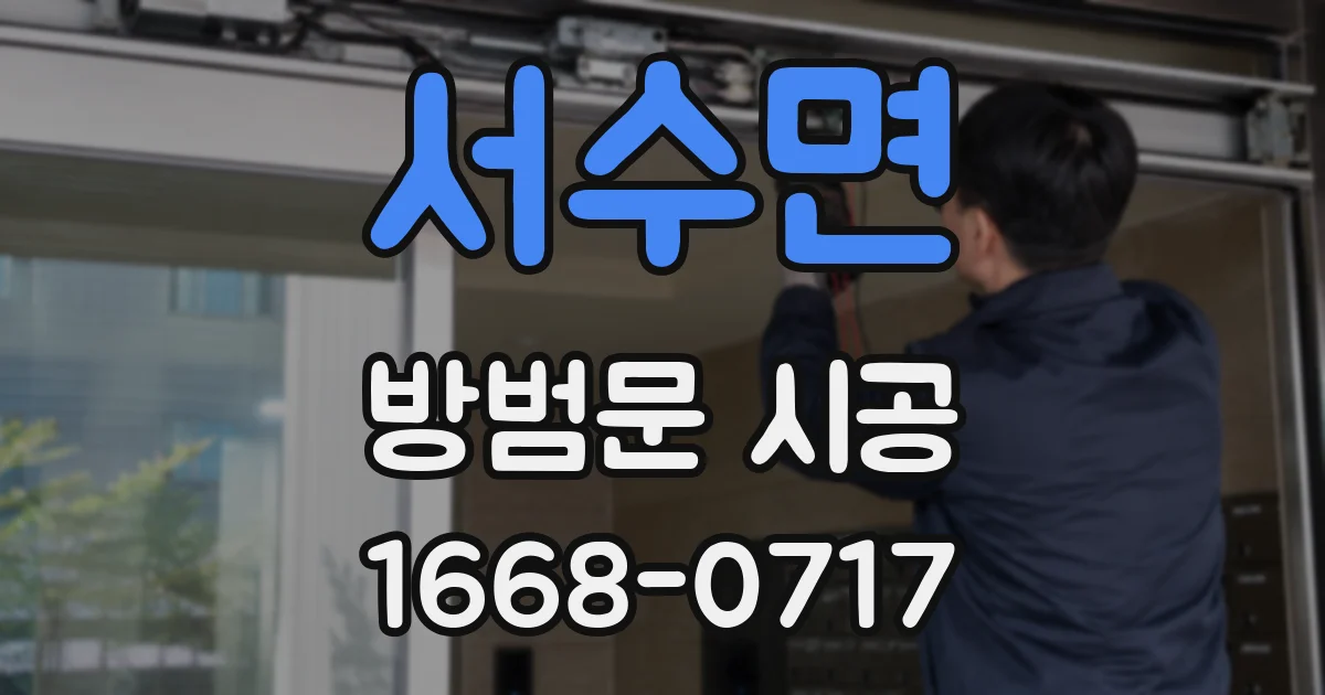 서수면 방범문 시공