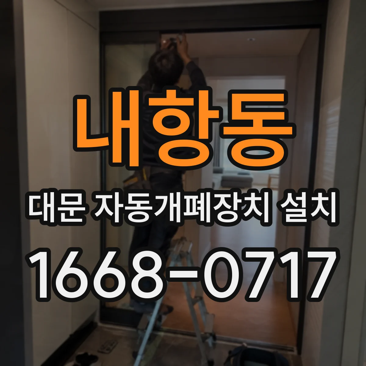 내항동 대문 자동개폐장치 설치