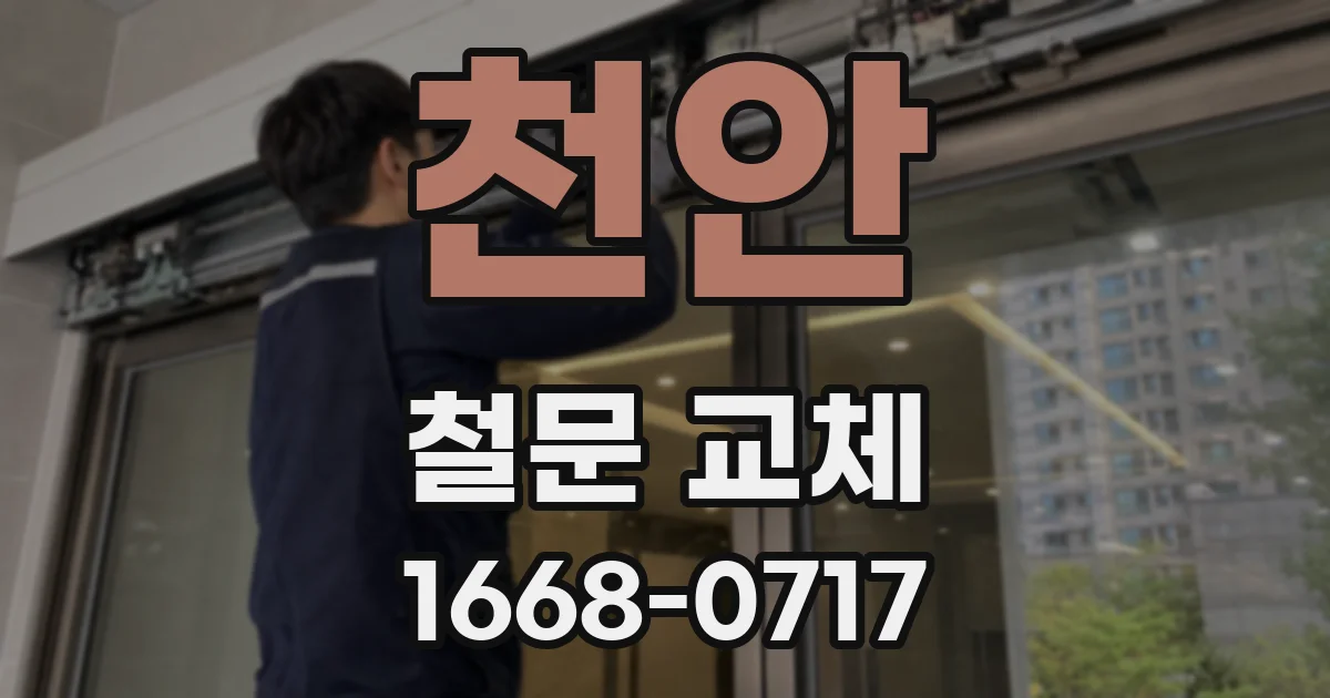 천안 철문 교체