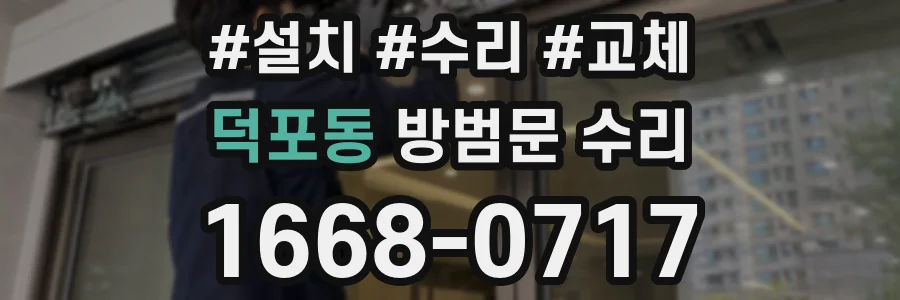 덕포동 방범문 수리