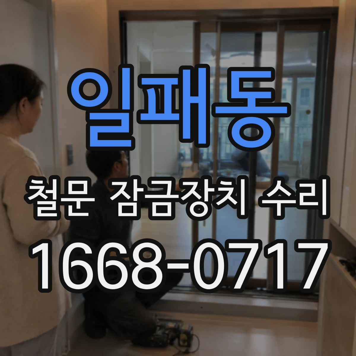 일패동 철문 잠금장치 수리