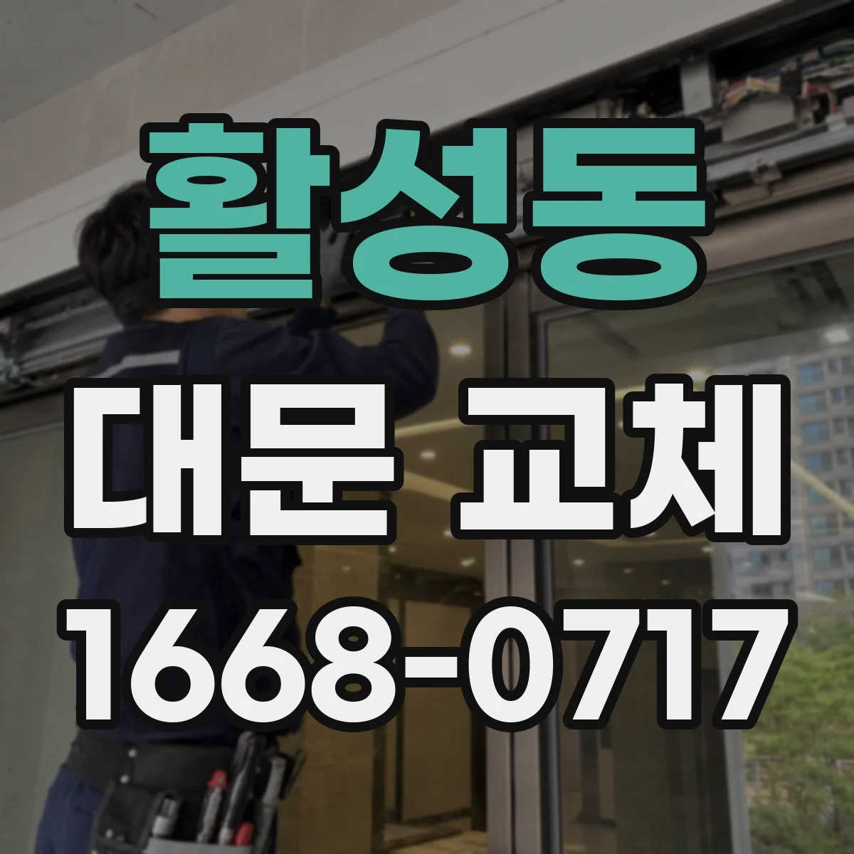 활성동 대문 교체