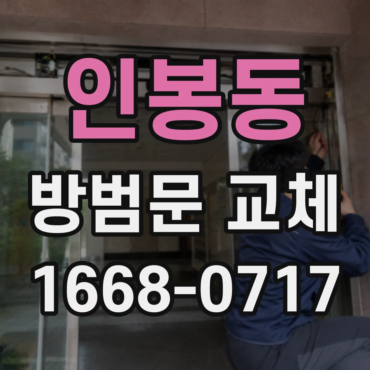 인봉동 방범문 교체
