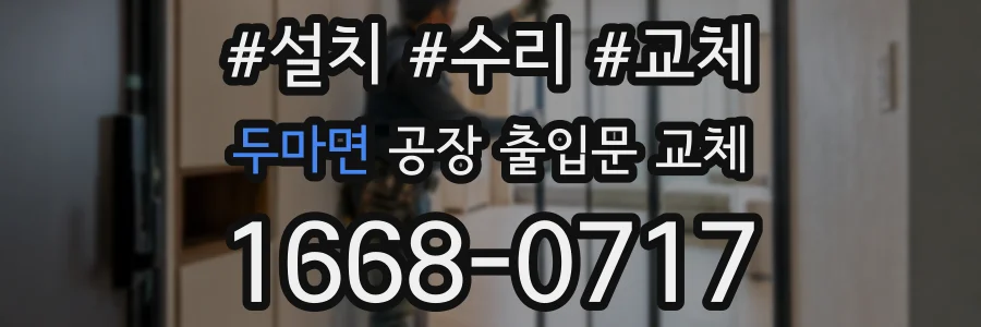두마면 공장 출입문 교체