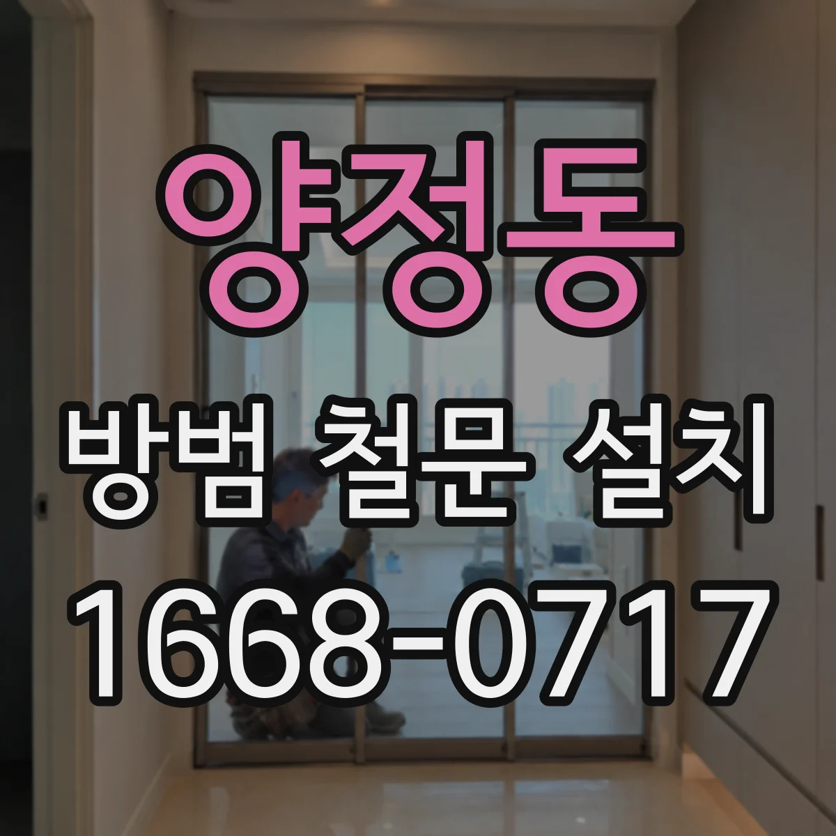양정동 방범 철문 설치