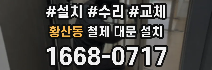 황산동 철제 대문 설치