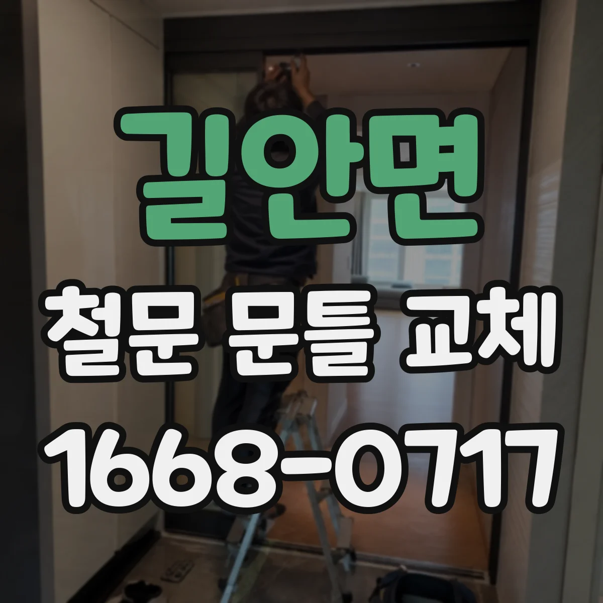 길안면 철문 문틀 교체