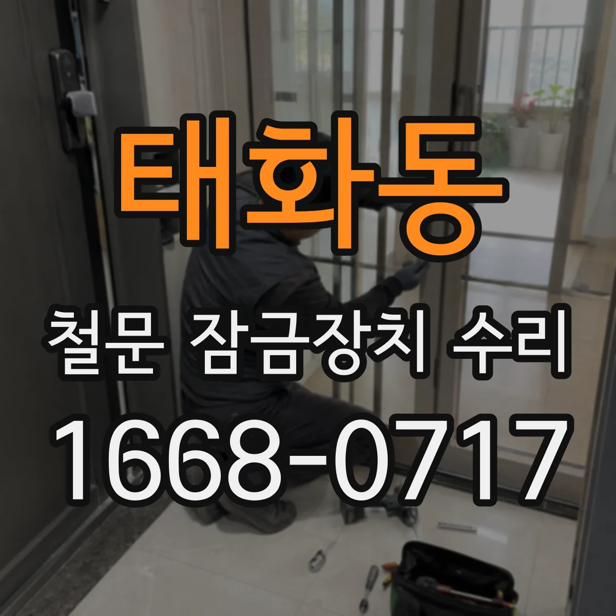 태화동 철문 잠금장치 수리
