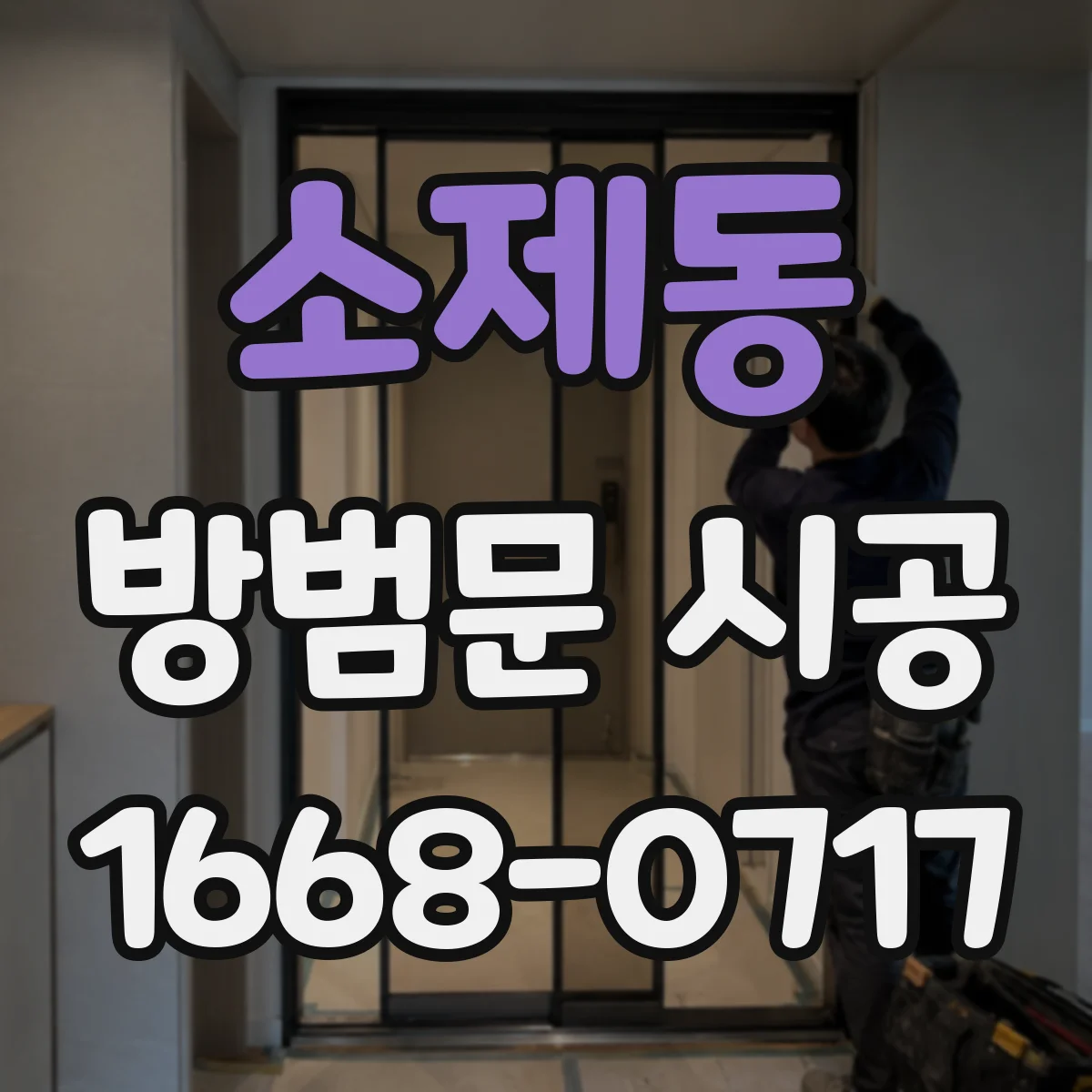 소제동 방범문 시공
