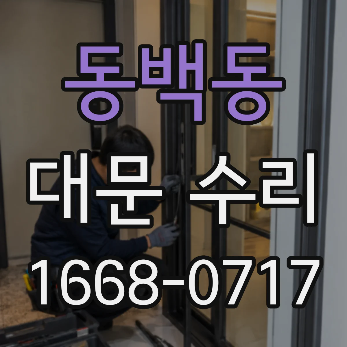 동백동 대문 수리