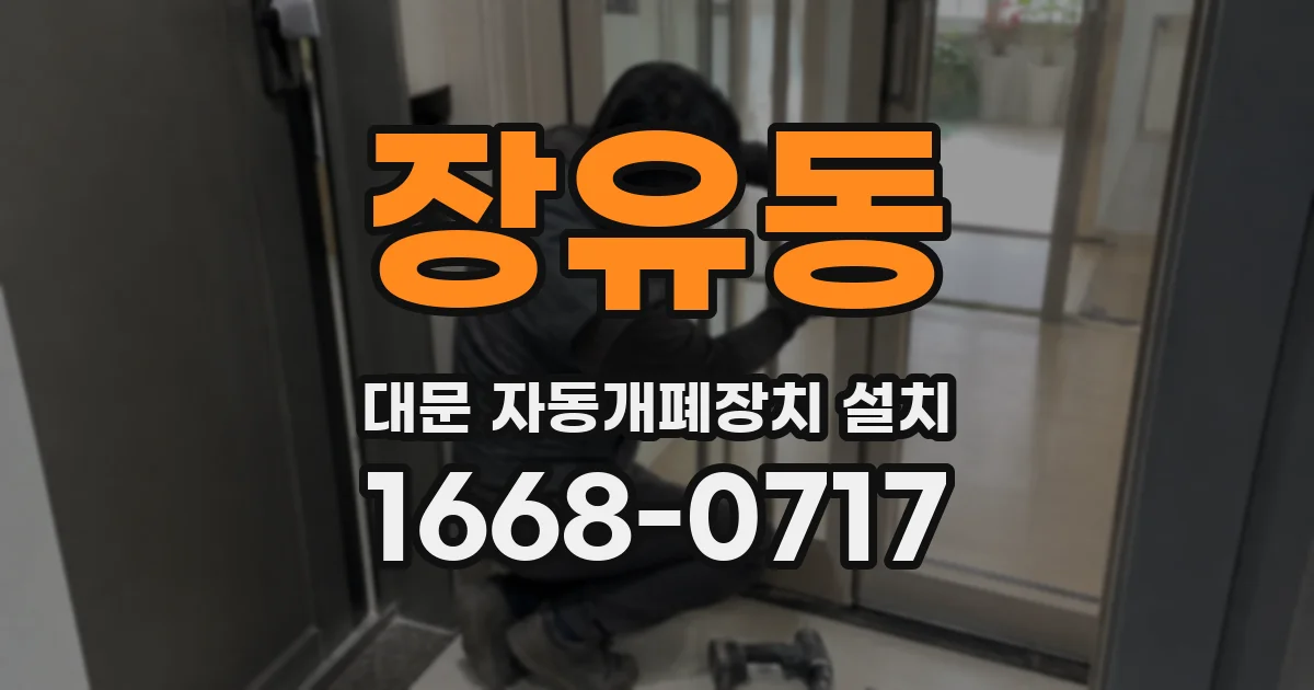 장유동 대문 자동개폐장치 설치