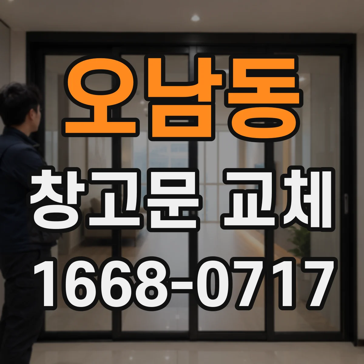 오남동 창고문 교체