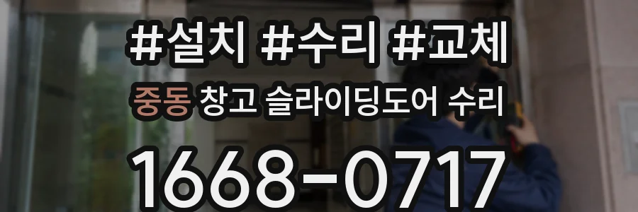 중동 창고 슬라이딩도어 수리