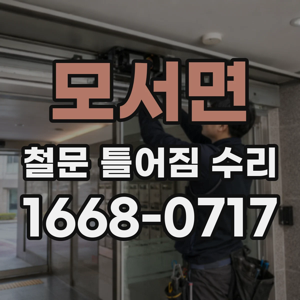 모서면 철문 틀어짐 수리