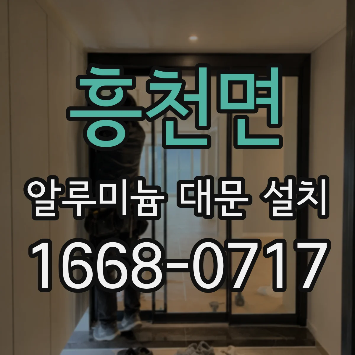 흥천면 알루미늄 대문 설치