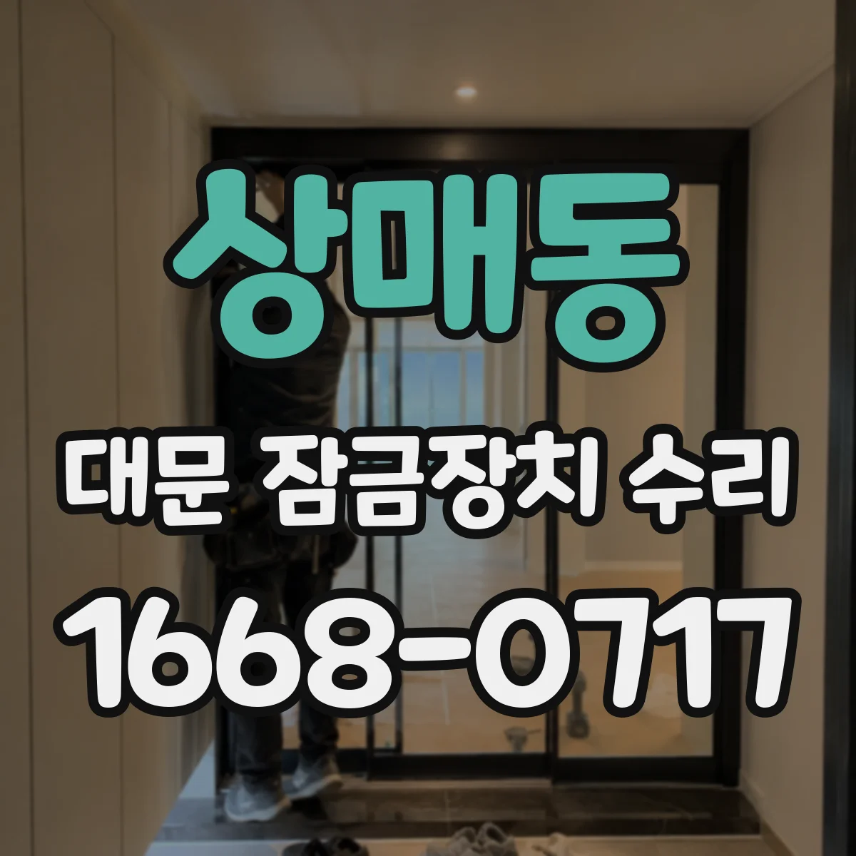 상매동 대문 잠금장치 수리