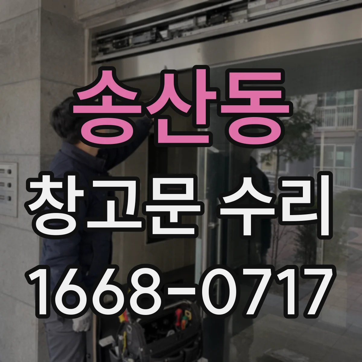 송산동 창고문 수리
