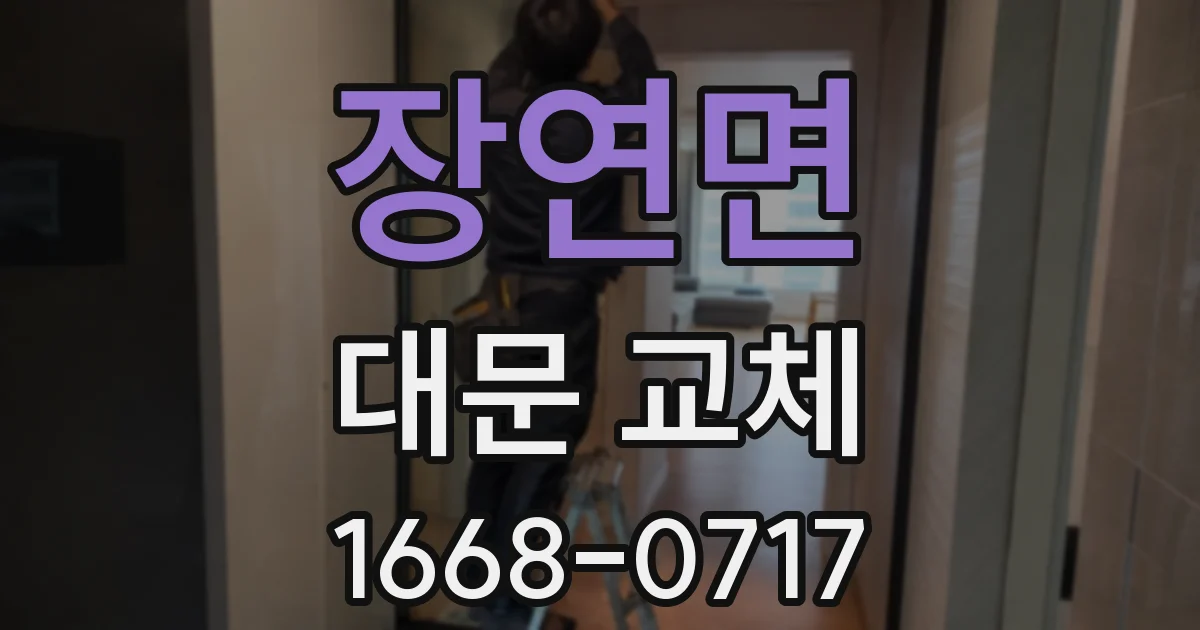 장연면 대문 교체