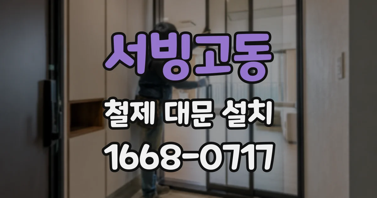 서빙고동 철제 대문 설치