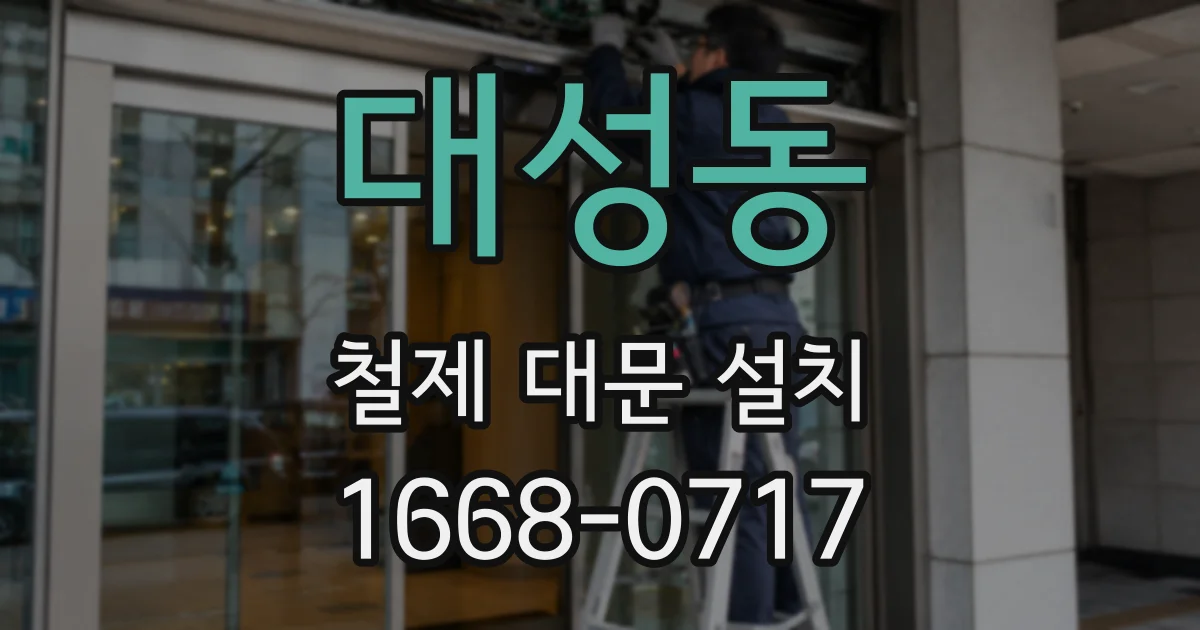 대성동 철제 대문 설치