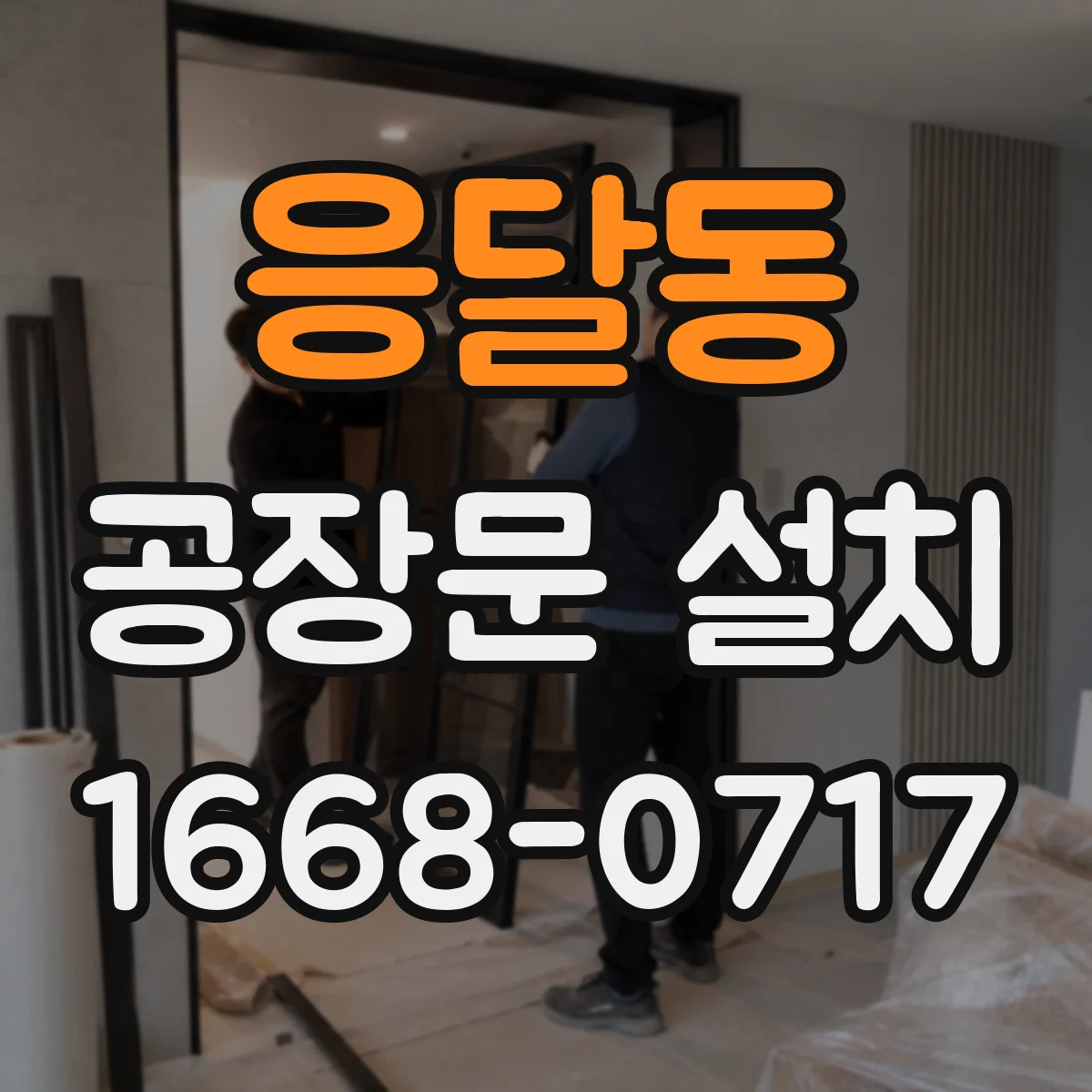 응달동 공장문 설치