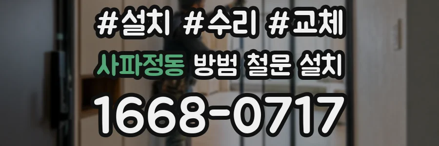 사파정동 방범 철문 설치
