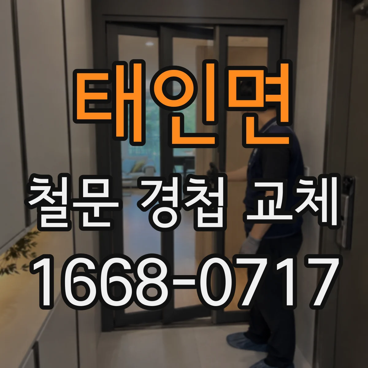 태인면 철문 경첩 교체