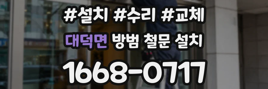 대덕면 방범 철문 설치