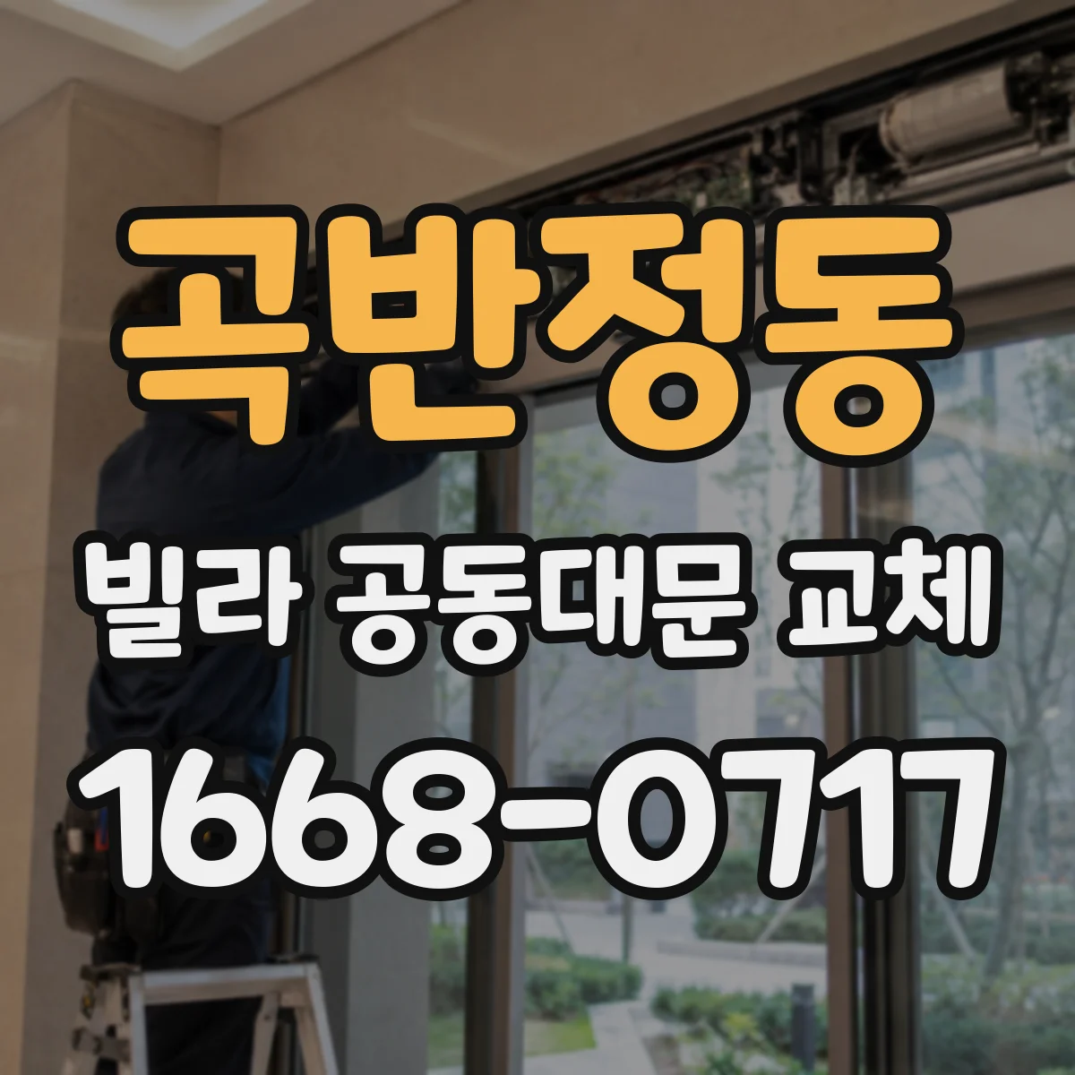 곡반정동 빌라 공동대문 교체