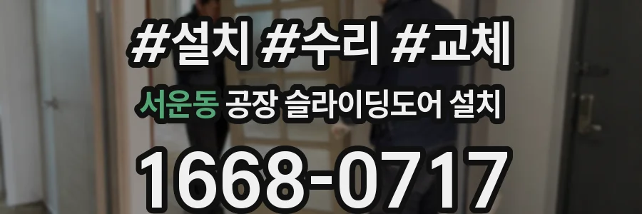 서운동 공장 슬라이딩도어 설치