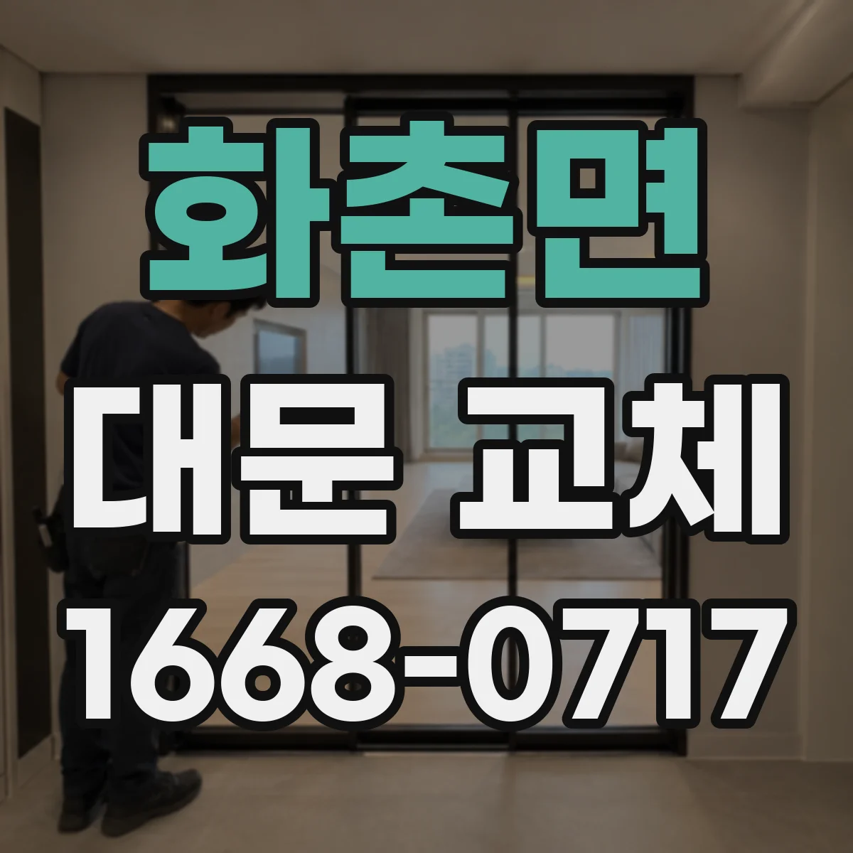 화촌면 대문 교체