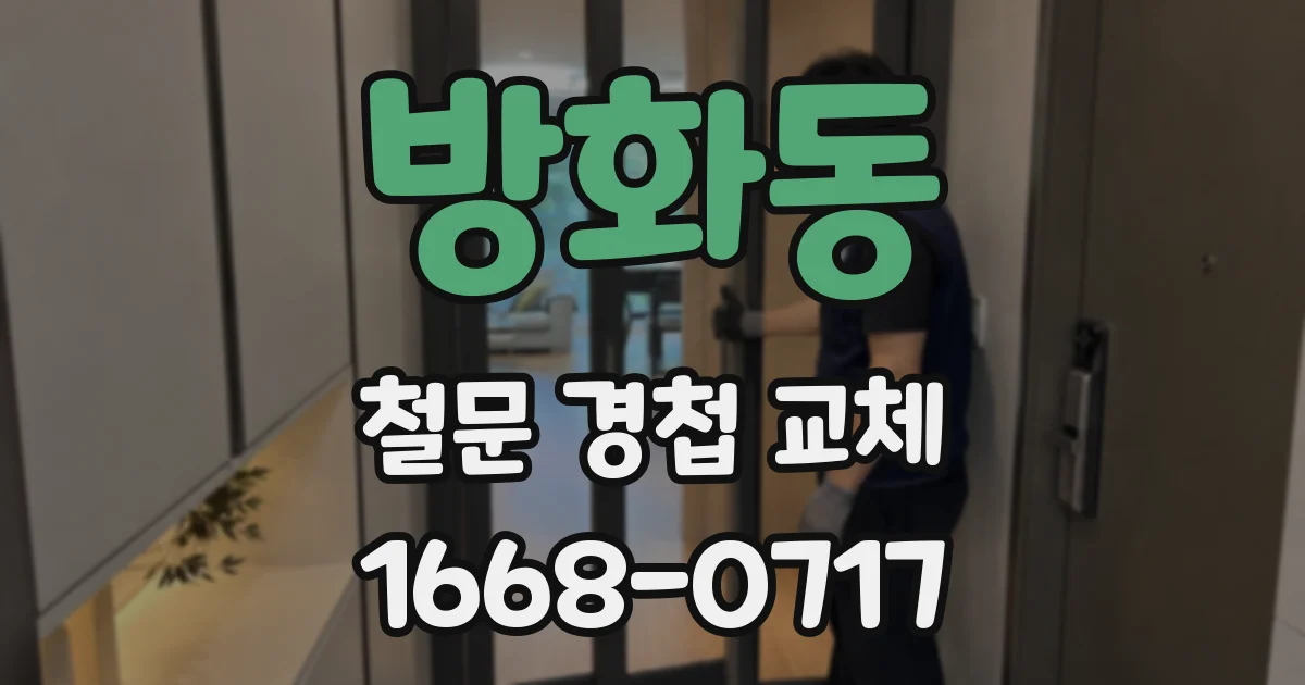 방화동 철문 경첩 교체