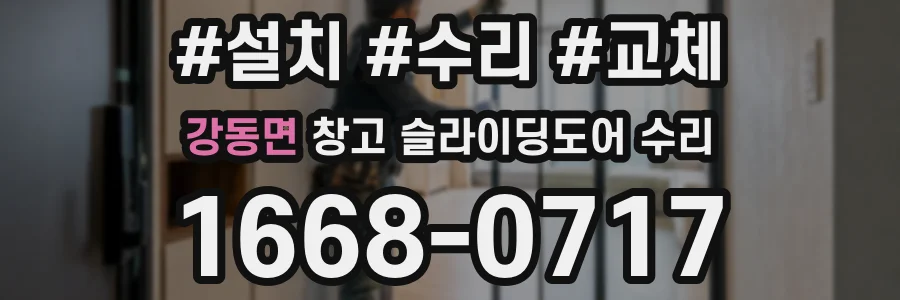 강동면 창고 슬라이딩도어 수리