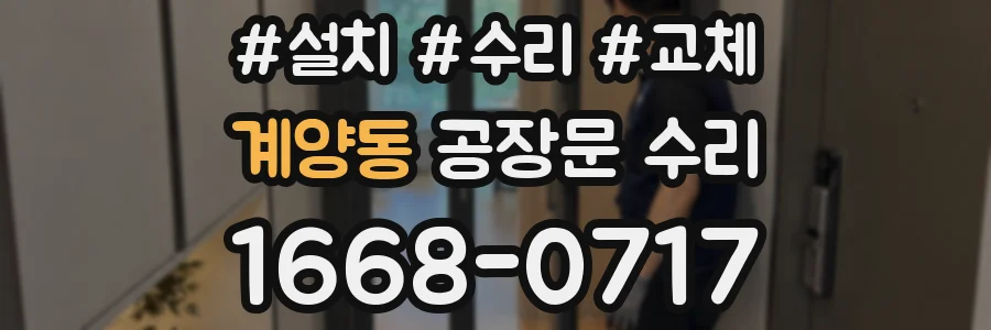 계양동 공장문 수리