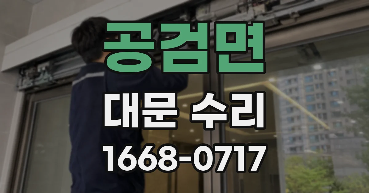 공검면 대문 수리