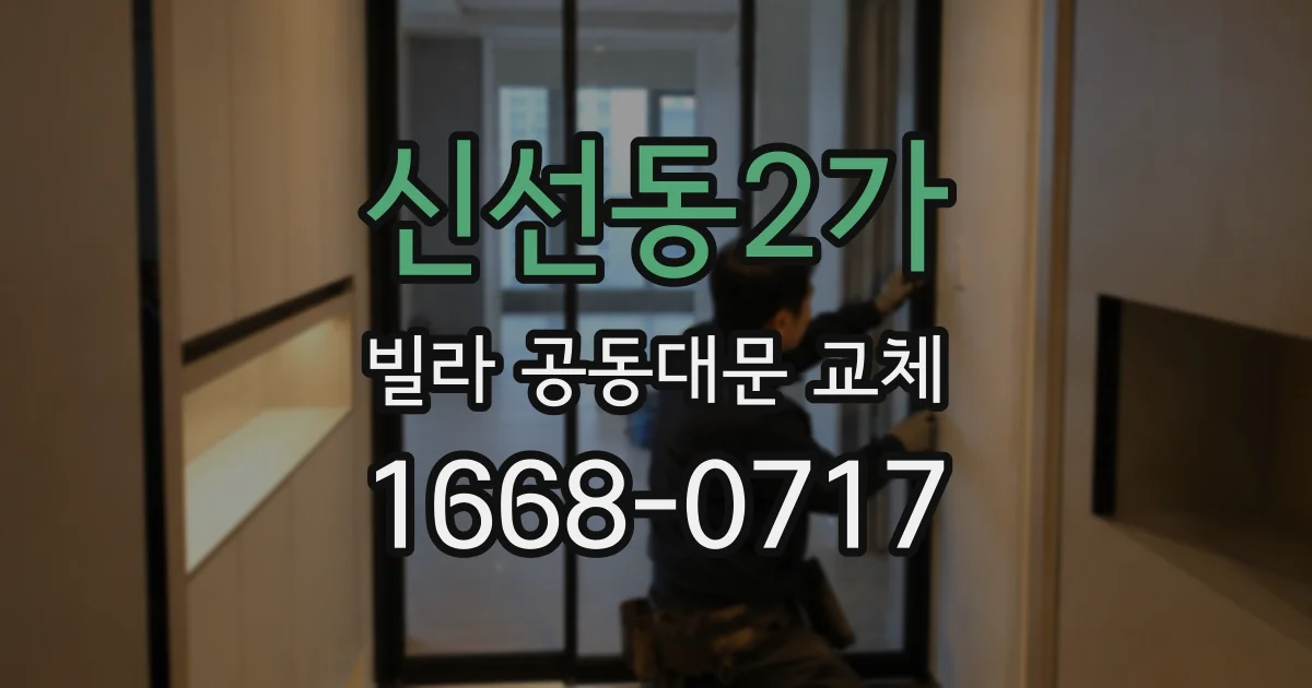 신선동2가 빌라 공동대문 교체