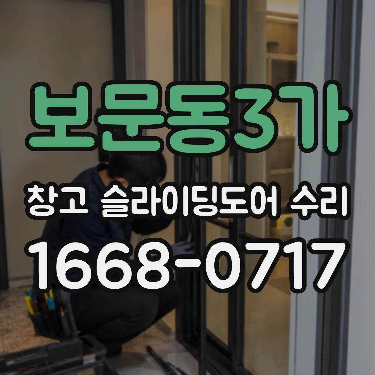보문동3가 창고 슬라이딩도어 수리