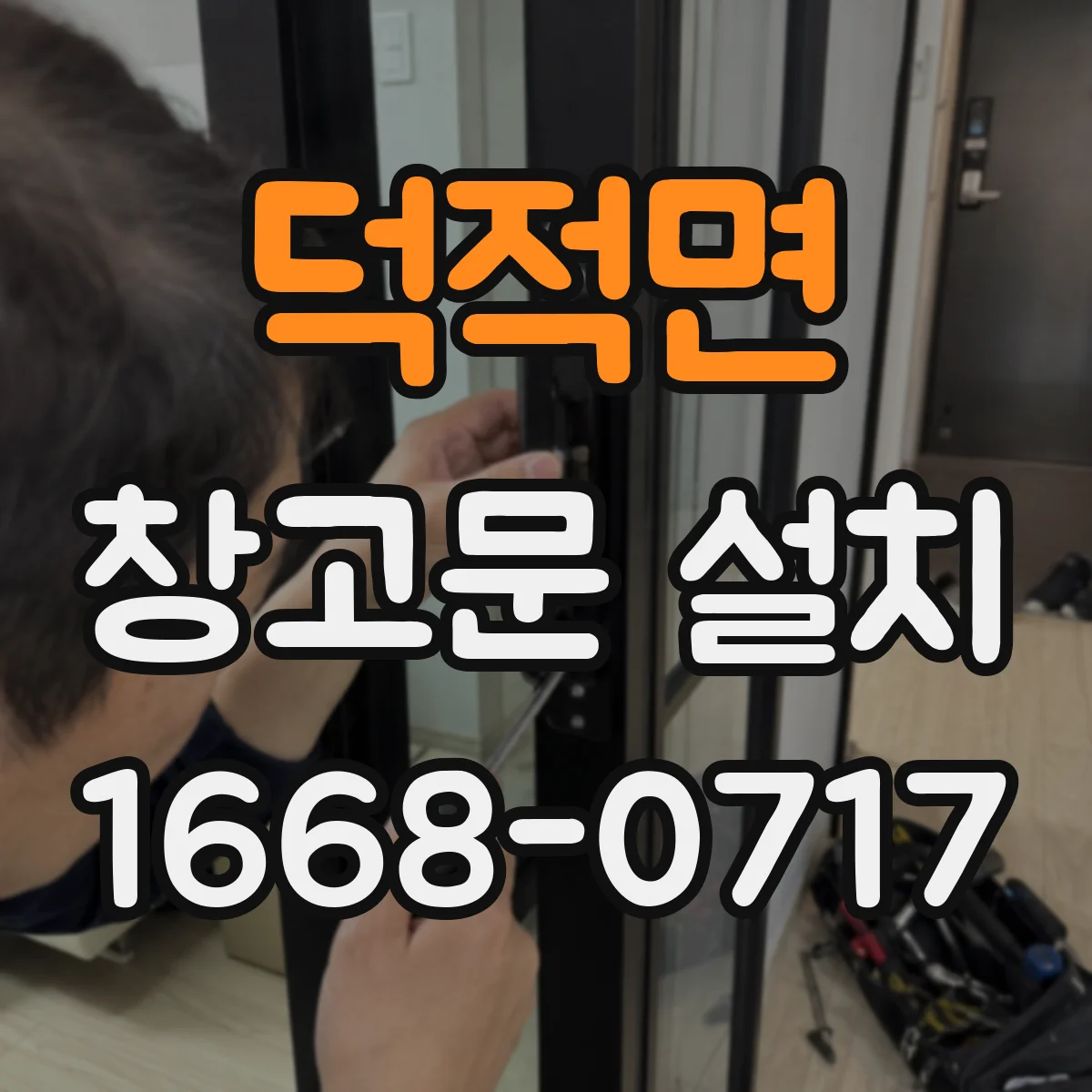 덕적면 창고문 설치
