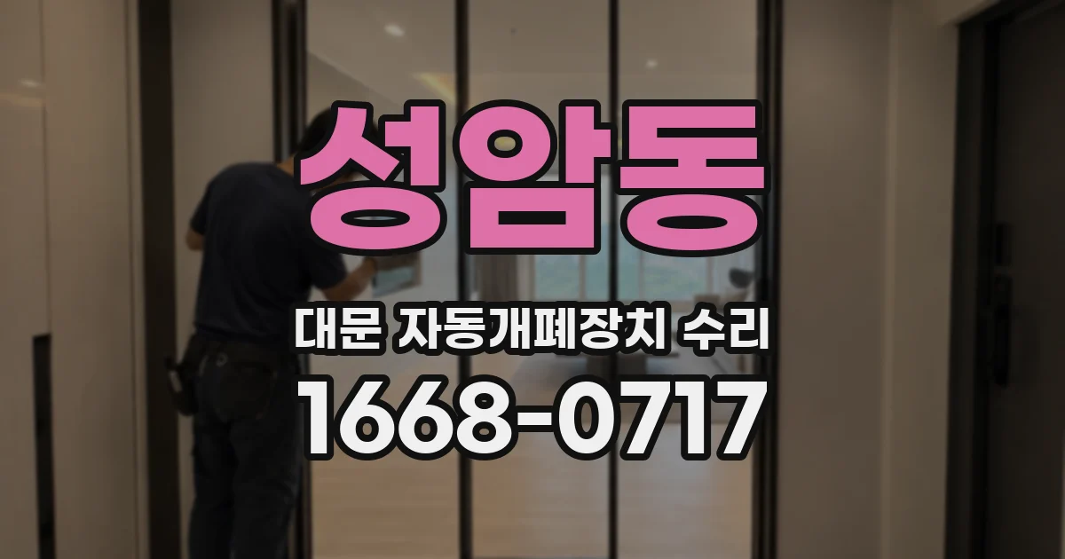 성암동 대문 자동개폐장치 수리