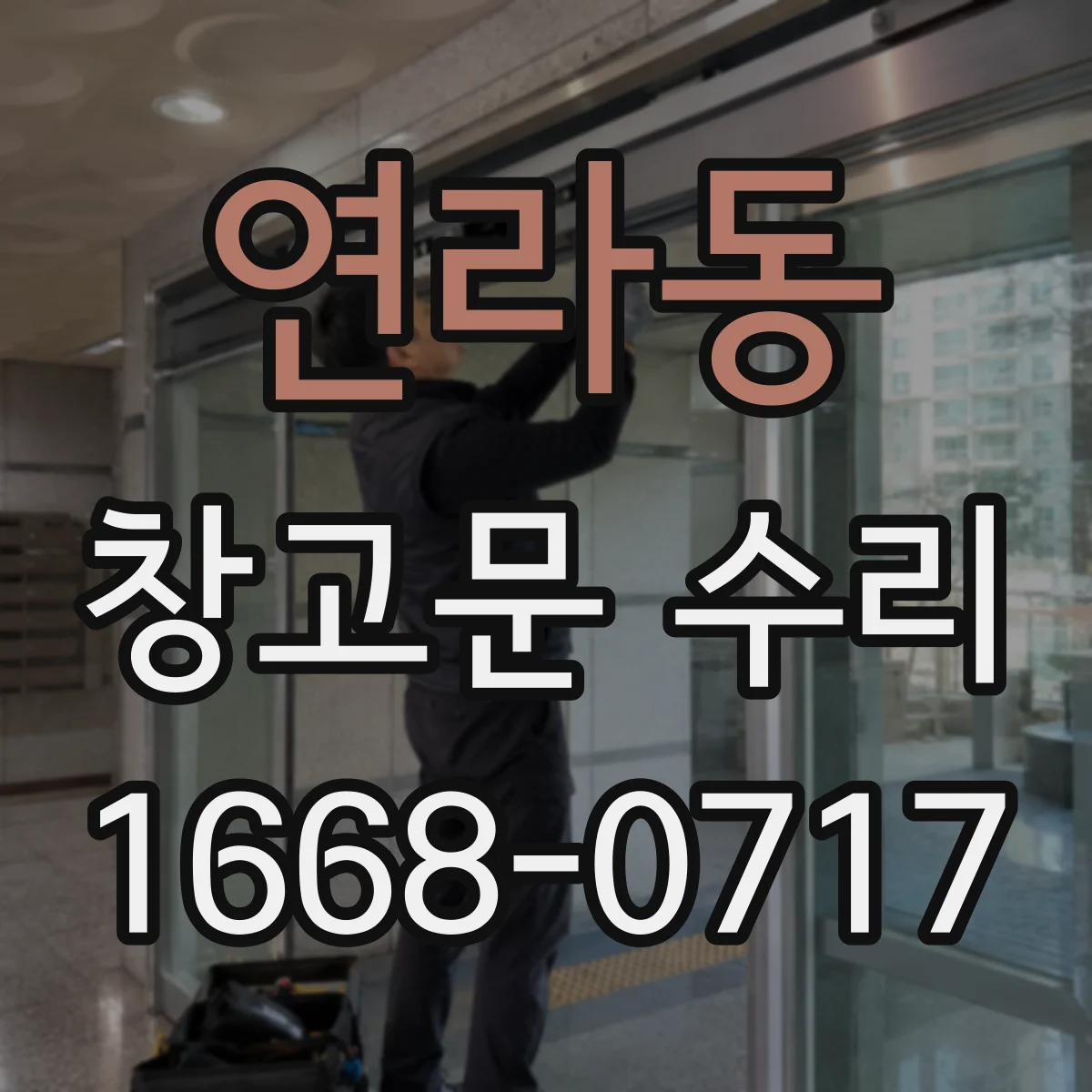 연라동 창고문 수리