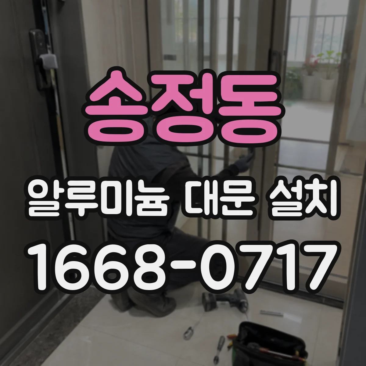 송정동 알루미늄 대문 설치