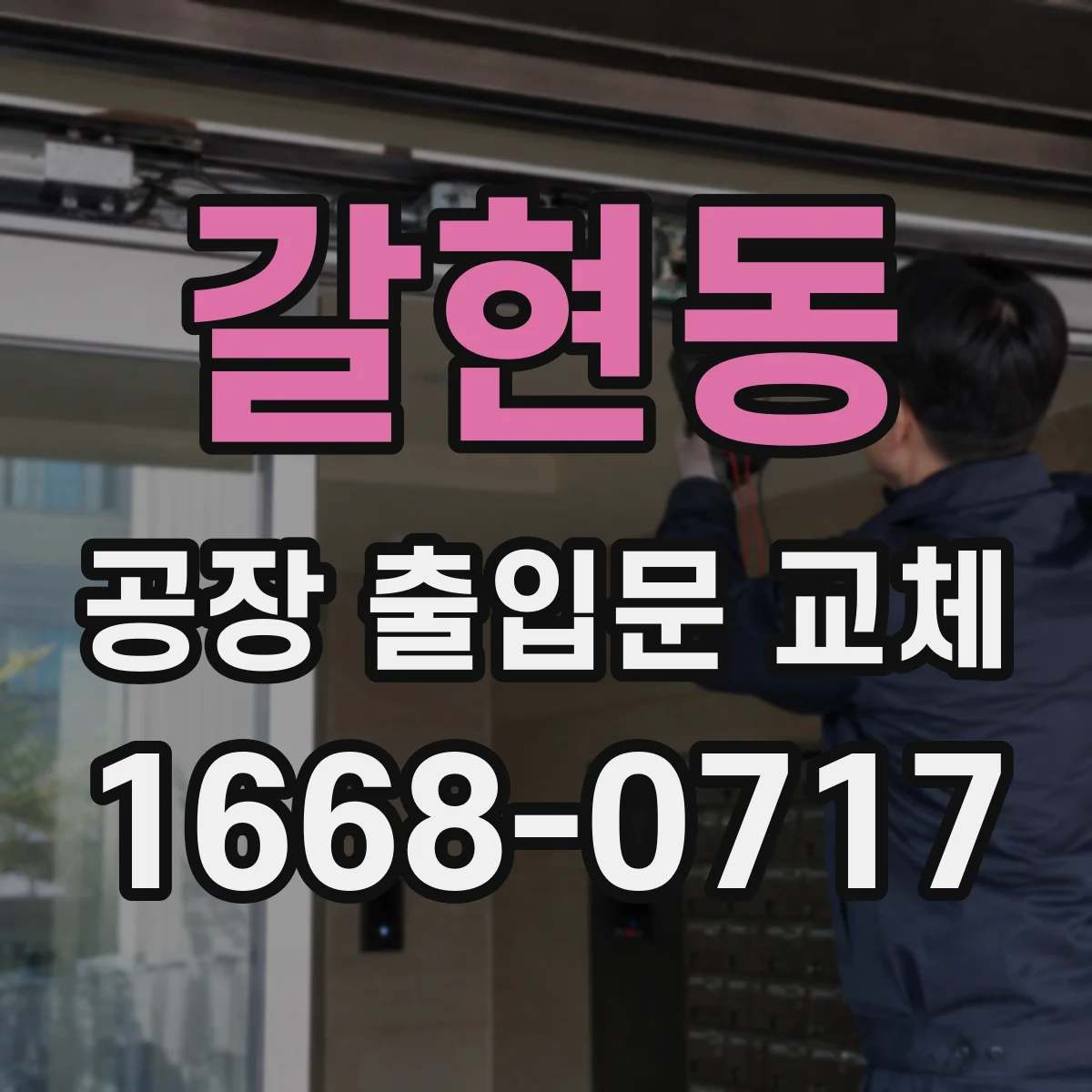 갈현동 공장 출입문 교체