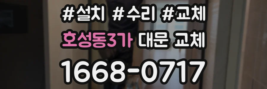 호성동3가 대문 교체