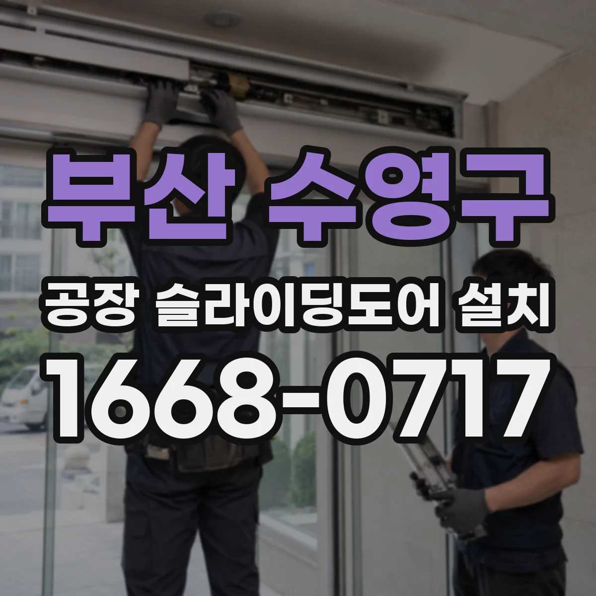 부산 수영구 공장 슬라이딩도어 설치