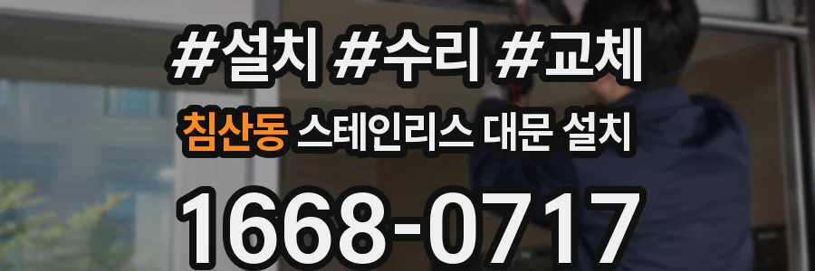 침산동 스테인리스 대문 설치