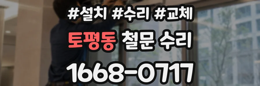 토평동 철문 수리