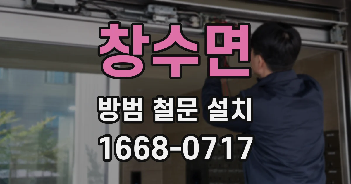 창수면 방범 철문 설치