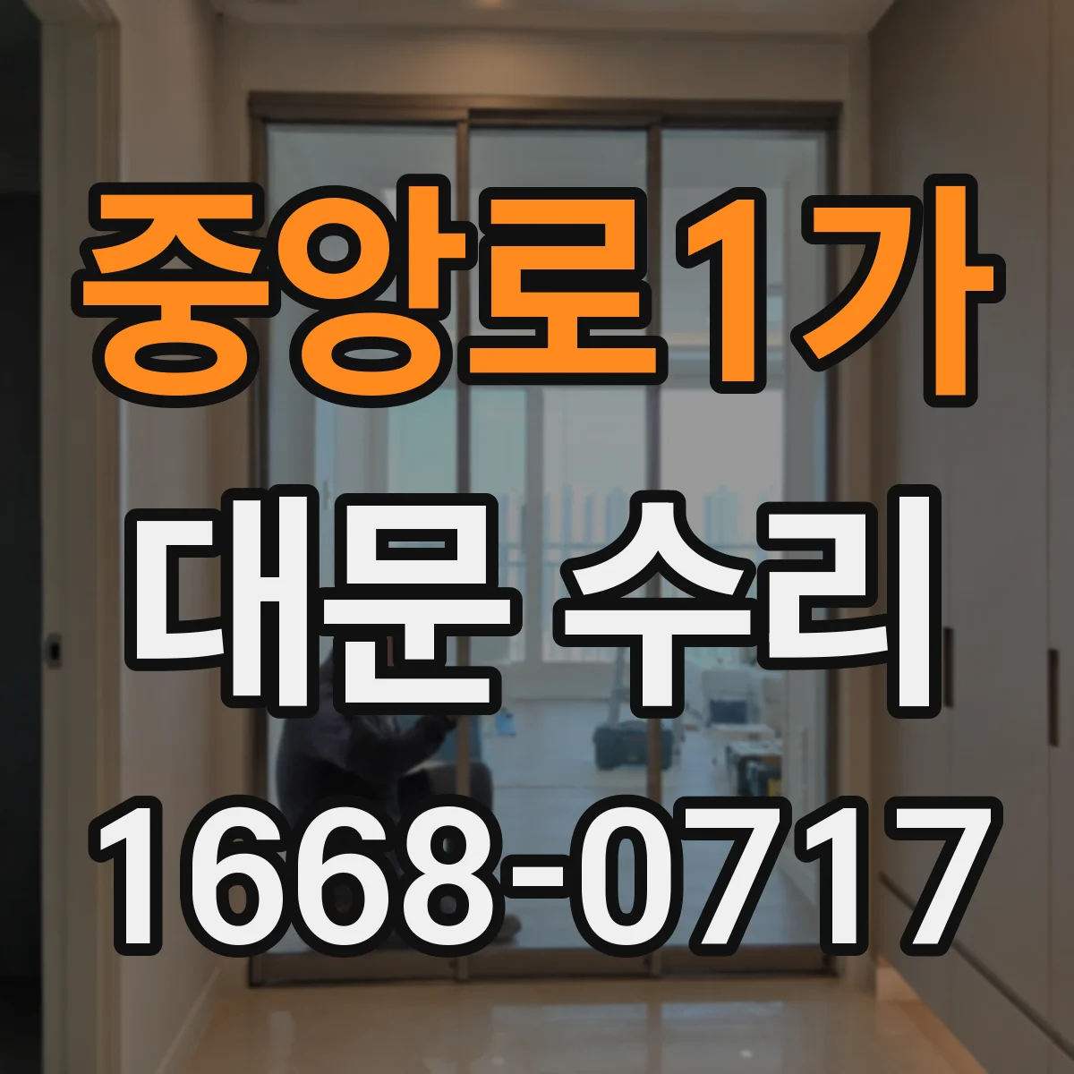 중앙로1가 대문 수리